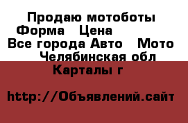 Продаю мотоботы Форма › Цена ­ 10 000 - Все города Авто » Мото   . Челябинская обл.,Карталы г.